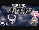 【Hollow Knight】ひまりとめたんで初見ホロウナイト Part2【VOICEVOX実況】