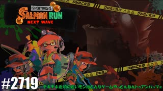 082 ゲームプレイ動画 #2719 「スプラトゥーン3 サーモンラン NEXT WAVE」
