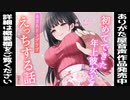 【シチュエーションボイス】初めてできた年上彼女とあまあまラブラブえっちする話【男性向け】
