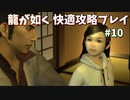 【TAS】龍が如く快適攻略プレイ Part10