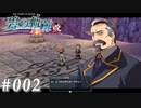 【軌跡シリーズ】英雄伝説　碧の軌跡：改実況：被害者面（#002）【制覇を目指して】