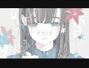 ウラミリ / s.Lyric feat.知声