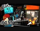 #155.天才少年ゲーマーとの特訓【ペルソナ5ザ・ロイヤル】(畑)