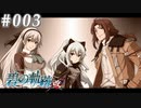 【軌跡シリーズ】英雄伝説　碧の軌跡：改実況：最高の同僚（#003）【制覇を目指して】
