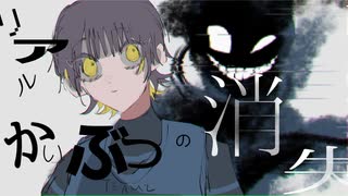 リアルかいぶつの消失