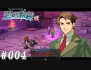 【軌跡シリーズ】英雄伝説　碧の軌跡：改実況：叡智の力（#004）【制覇を目指して】