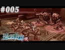 【軌跡シリーズ】英雄伝説　碧の軌跡：改実況：教訓を活かして（#005）【制覇を目指して】