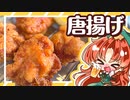 【ゆっくり料理】スパイス香るサクサクジュージー唐揚げをお酒のつまみに美鈴が作る！【ゆっくり実況】【料理】