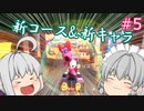 格ゲーマーのマリオカート8DX Act.5