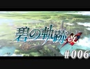 【軌跡シリーズ】英雄伝説　碧の軌跡：改実況：久しぶりの帰還（#006）【制覇を目指して】