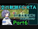【RTA】空の軌跡FC BP最大獲得縛り 8時間32分03秒 Part6/8