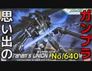思い出のガンプラキットレビュー集 No.640 ☆ 機動戦士ガンダム00  HG 1/144 グラハム専用ユニオンフラッグカスタム