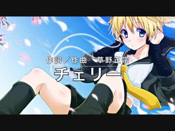 【鏡音レン】チェリー（スピッツ）【カバー曲】