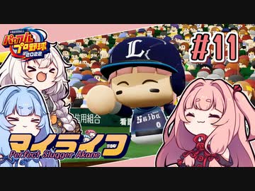 【パワプロ2022】茜「うちホームラン王なるわ」第11号【マイライフ】
