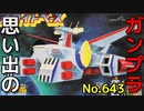 思い出のガンプラキットレビュー集 No.643 ☆ 機動戦士ガンダム 1/2400 地球連邦軍宇宙空母 ホワイトベース