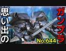 思い出のガンプラキットレビュー集 No.644 ☆ 聖戦士ダンバイン HG Aura Battler 1/72 オーラバトラー トッドダンバイン
