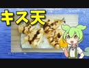 【VOICEVOX ずんだもん】  普通に旨いぞ!!  キスの天ぷらを使った弁当を作るのだ!!