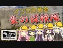 ボドゲをボイロ動画にしてみた#16「インカの黄金（朱の探検隊）」【実卓リプレイ】【第21回うっかり卓ゲ祭り】