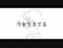 今を生きてる / 初音ミク