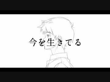 今を生きてる / 初音ミク