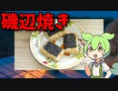 【VOICEVOX ずんだもん】 喉に詰まる美味しさ!!  切り餅で「磯辺焼き」を作るのだ!!