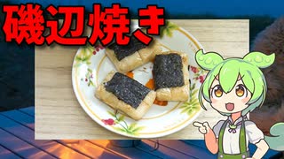 【VOICEVOX ずんだもん】 喉に詰まる美味しさ!!  切り餅で「磯辺焼き」を作るのだ!!