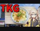 【VOICEVOX 春日部つむぎ】 忙しい時に良さげ!!  鰹節と小葱をかけたTKGを作るのさ!!
