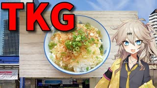 【VOICEVOX 春日部つむぎ】 忙しい時に良さげ!!  鰹節と小葱をかけたTKGを作るのさ!!