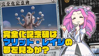 【MTGA】完全化記念碑はマリット・レイジの夢を見るか？【四国めたん】