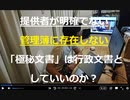 管理簿に存在しない「極秘文書」に正当性 ! 立民・小西氏にネット民の疑問噴出