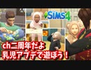 【シムズ4】ch2周年にはしゃぐ動画【ゆっくり実況】