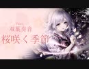 桜咲く季節