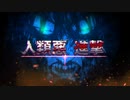 人類悪  進撃 / Attack on titan