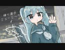 帰り道のミュージック♪ / 初音ミク