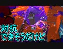 【日刊スプラトゥーン3】ランキング入りを目指すダイナモ使いのXマッチ実況プレイSeason2-16【Xパワー2432ガチヤグラ】
