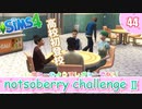 ＃44【シムズ4】続・レガシーのようで、レガシーでない【ゆっくり実況】