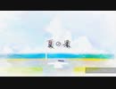 Dai - 夏の果 feat. 重音テト