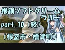 【琴葉葵車載】根釧ソフトクリームラリー【part.10（終）】