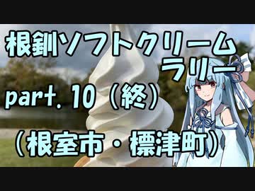 【琴葉葵車載】根釧ソフトクリームラリー【part.10（終）】