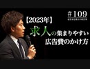 #109 【2023年】求人が集まりやすい広告費のかけ方
