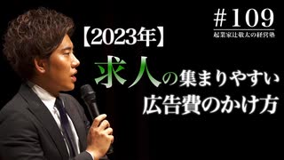 #109 【2023年】求人が集まりやすい広告費のかけ方