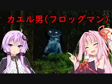 ゆかあかと未確認生物　カエル男(フロッグマン)【VOICEROID解説】