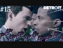 【実況】犯人は現場にいる！【Detroit: Become Human】#15