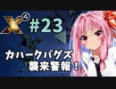 【X4:Foundations】琴葉Universe全史 #23