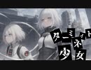 ターミネイト少女/初音ミク
