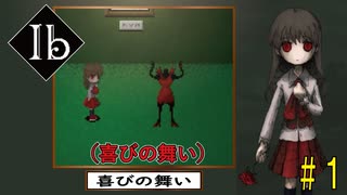 伝説の傑作ホラーゲームを初見プレイ‼#1【Ib（イヴ）】