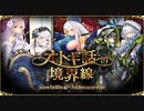 【オトギフロンティア】オトギ話の境界線 道中BGM