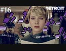 【実況】される側とする側！【Detroit: Become Human】#16