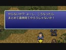 【FF6PR】微妙にいやな名前でFF6　その5