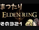 【Elden Ring】まつたりエルデンリング その321【ゆっくり実況】